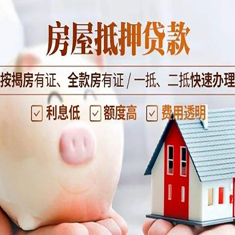 达州重庆房产抵押贷款办理流程及条件