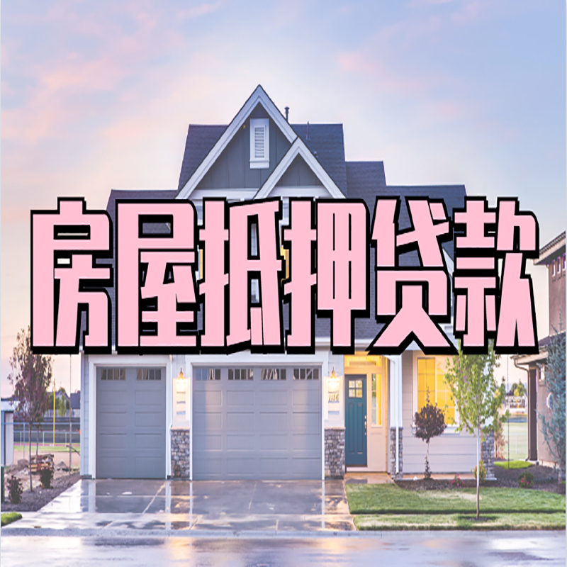 达州重庆房屋抵押贷款的申请条件及材料