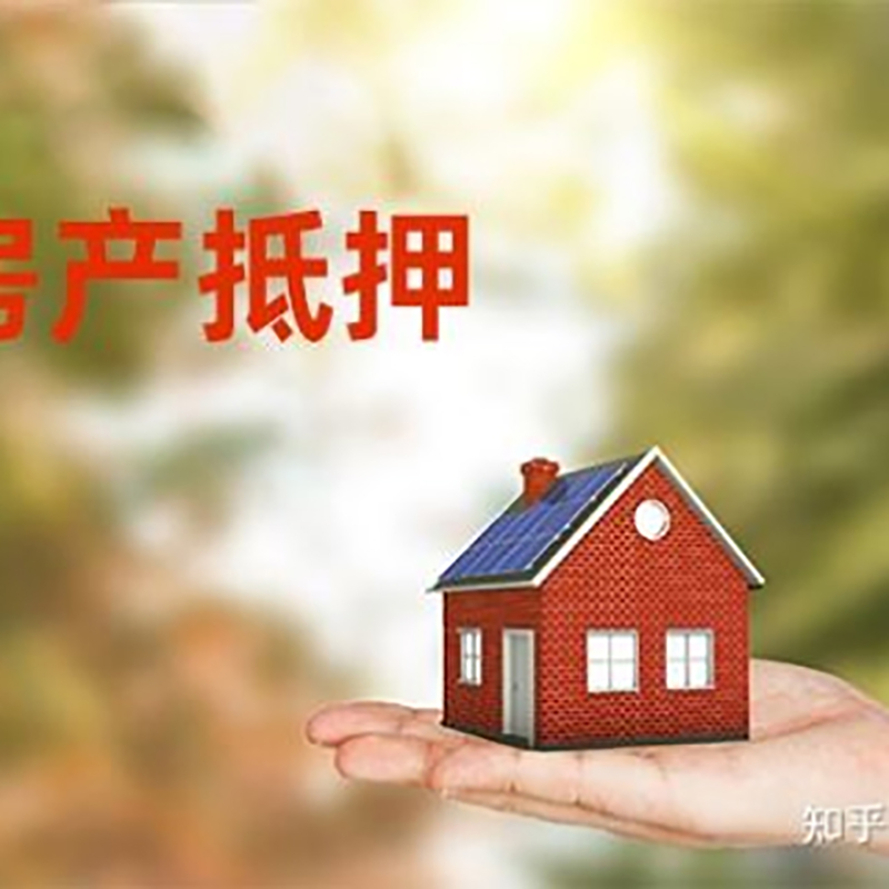 达州办理房屋抵押贷款流程有哪些--重庆房屋抵押贷款