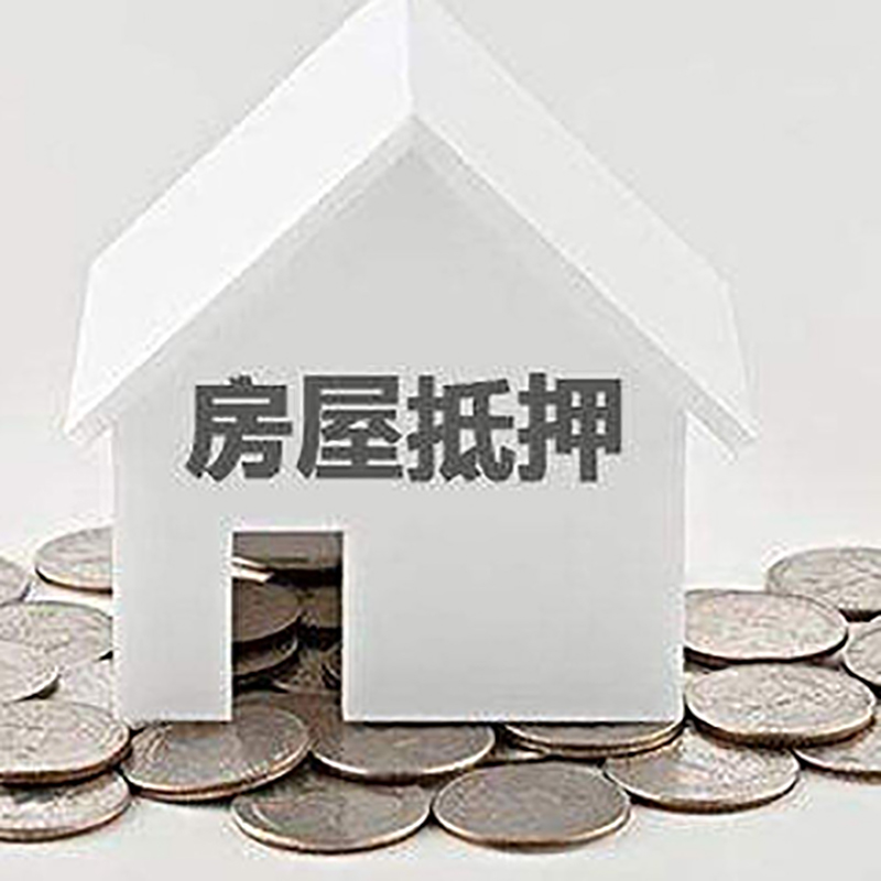 达州房子抵押贷款利率|银行房产抵押贷款|住房抵押