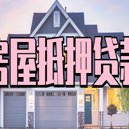 达州房屋抵押贷款流程是什么