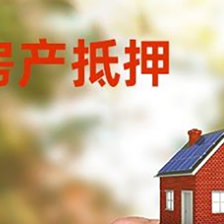 达州房产抵押贷款申请条件？