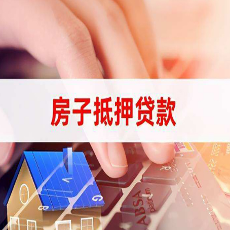 达州房屋二次抵押贷款多久可以办下来？