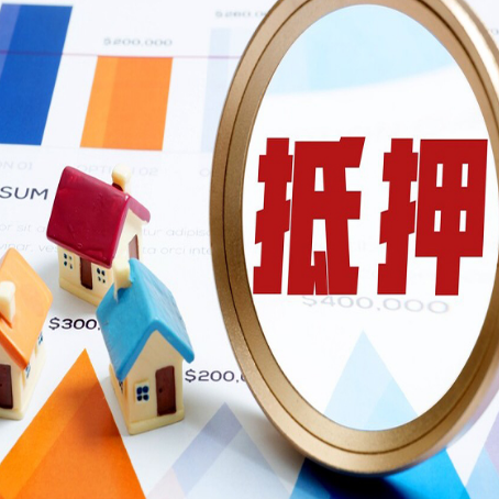 达州房屋抵押贷款能贷几年？