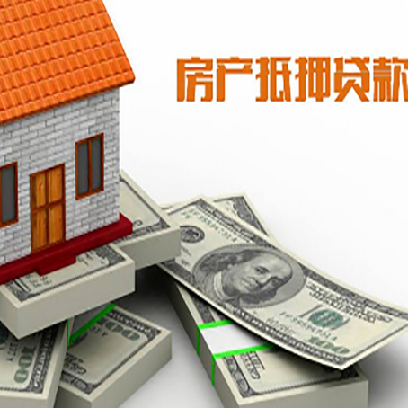 达州房产抵押贷款怎么办理？