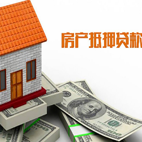 达州房子抵押贷款办理的流程
