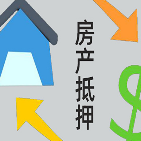 达州按揭房抵押贷款能办理吗？