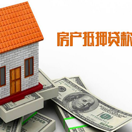 达州房产抵押贷款更高能贷多少钱呢?