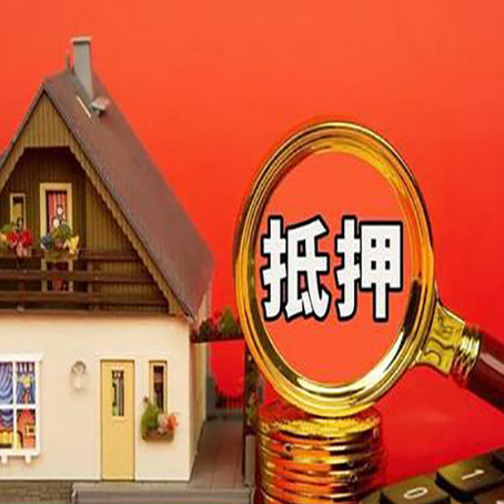 达州房屋抵押贷款担保的风险有哪些?