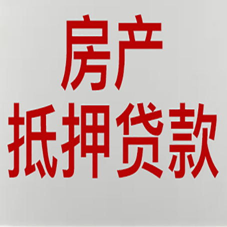 达州房产二次抵押贷款利率全解析